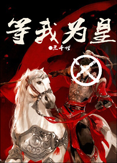 等我为皇三千世第二部