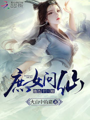 庶女问仙:绝色十三娘
