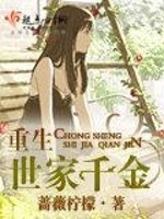 重生世家千金男主是谁