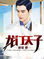 龙门天子