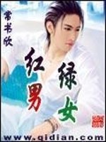 红男绿女是成语吗