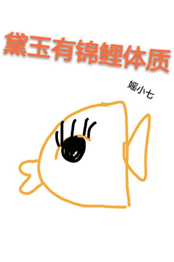 黛玉有锦鲤体质百度云