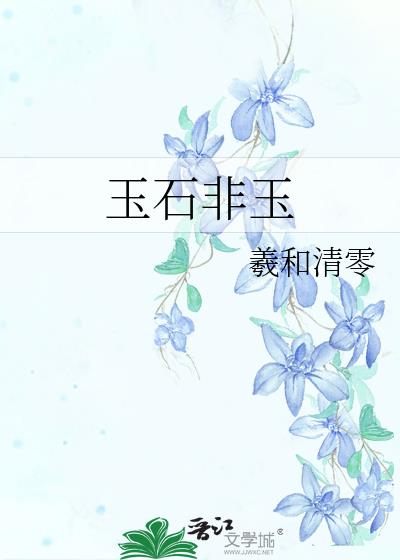 玉石非玉