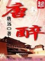唐醉石简介