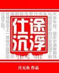 仕途沉浮好看吗