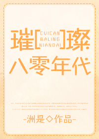 璀璨八零年代 洲是