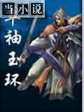 翠袖玉环正续全六册