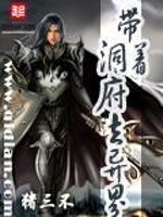 带着洞府去异界漫画全集