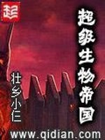 超级生物帝国有声小说