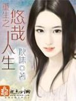 重生之悠哉人生全文免费阅读