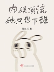 内娱顶流她只想下班只想下班