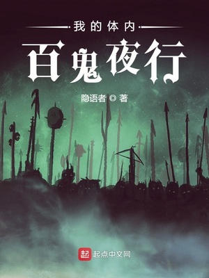 我的体内百鬼夜行TXT