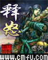 释怒慰喻