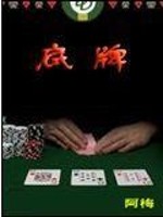 底牌电视剧全集完整免费