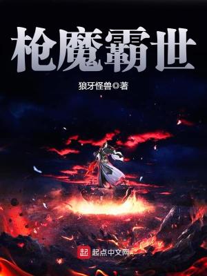 枪魔霸世全文免费阅读