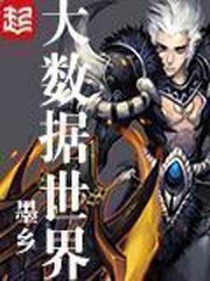大数据世界 墨乡