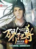 万界独尊梦千秋什么时候再出现
