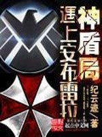 神盾局 安娜