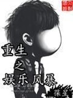 重生之娱乐风暴女主几个