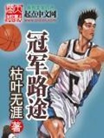冠军路途十年