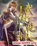 武傲乾坤 免费阅读