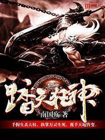 踏天狂神百度百科