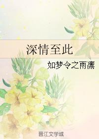 深情至此懂我如你英文