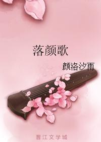 落颜歌曲