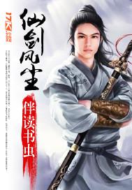 仙剑风尘恋曲