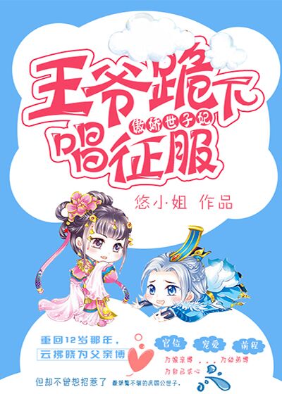 傲娇世子妃:王爷跪下唱征服