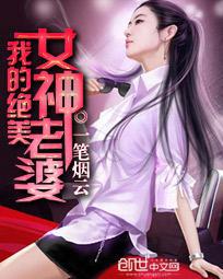 我的绝美美女老婆烟尘