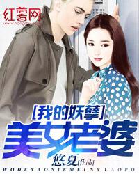 我的妖孽妻子