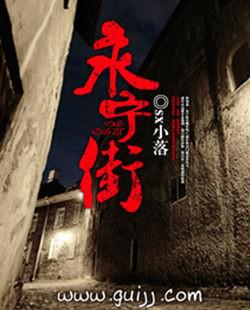 永宁街小学