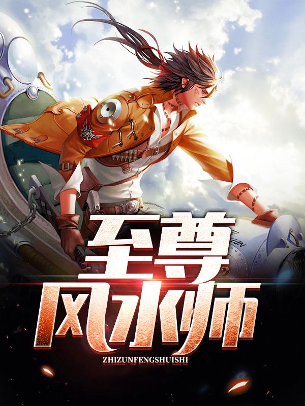 至尊风水师 花伯伯