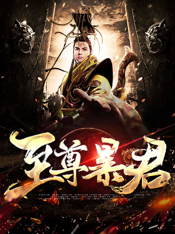明末之至尊暴君