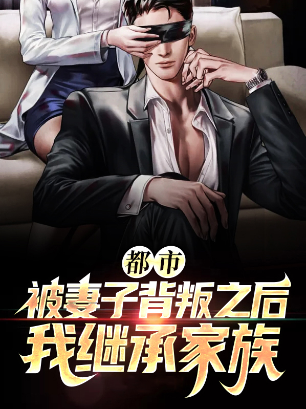 被妻子背叛怎么走出来