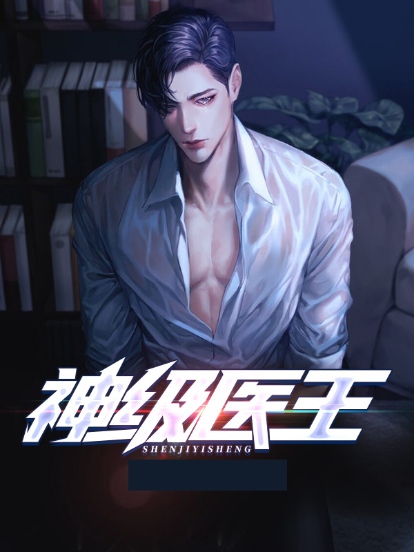 神级医王叶一凡