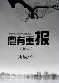 恩有重报(重生) 小说