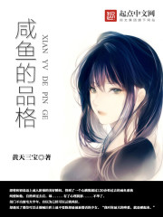 咸鱼的口感
