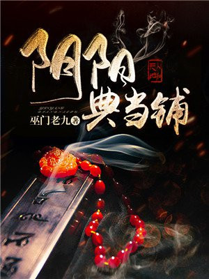 阴阳典当铺陈小仙结局