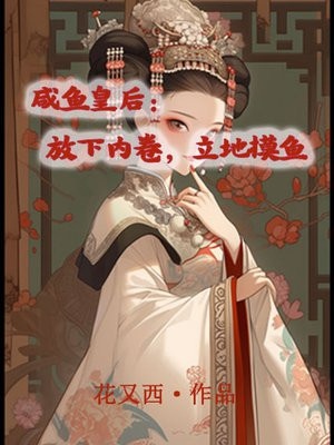 咸鱼皇后：放下内卷，立地摸鱼