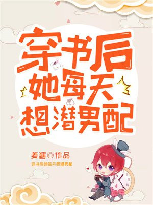 穿书后她每天想潜男配
