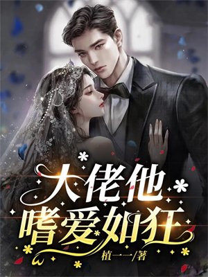 大佬他恋爱了