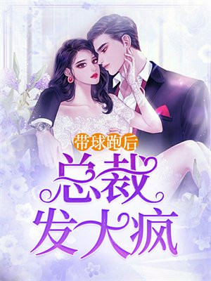 带球跑后，总裁发大疯