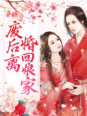 废后离婚回娘家