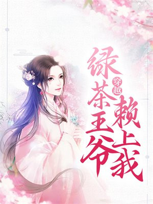 穿越：绿茶王爷赖上我