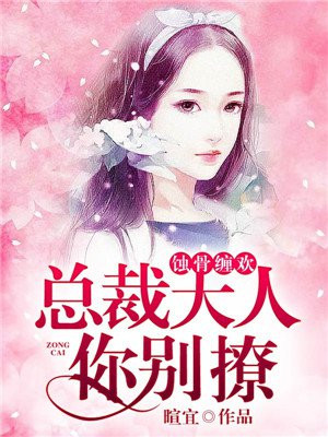 蚀骨缠欢:总裁大人你别撩