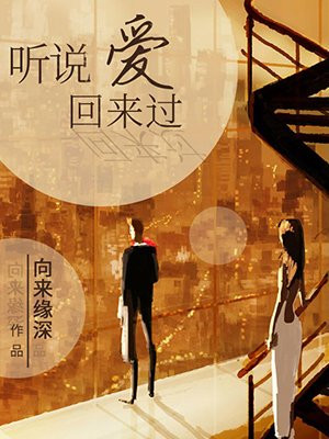 听说爱回来过