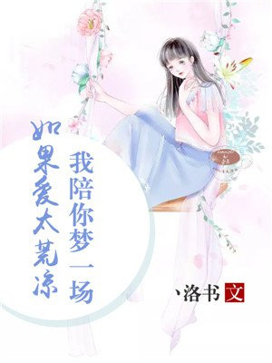 如果爱太荒凉，我陪你梦一场。