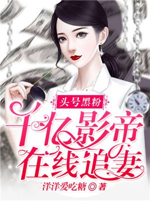 头号黑粉:千亿影帝在线追妻